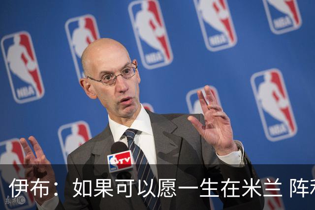 伊布：如果可以愿一生在米兰 阵利物浦要全力以赴
