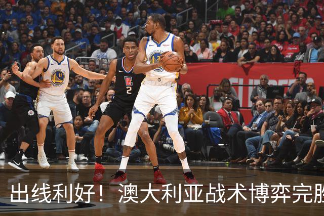 出线利好！澳大利亚战术博弈完胜 土耳其30脚射门难进1球