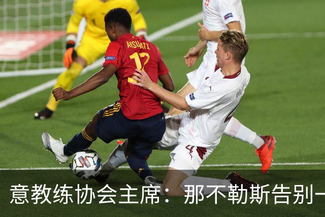 意教练协会主席：那不勒斯告别一位伟大教练，也迎来一位伟大教练