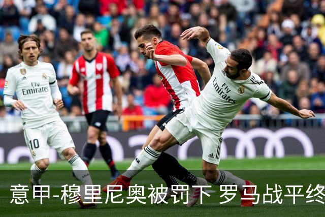 意甲-穆里尼奥被罚下 罗马战平终结那不勒斯8连胜