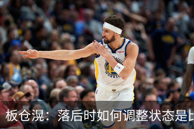 板仓滉：落后时如何调整状态是比赛关键 比赛很难但全员都很冷静