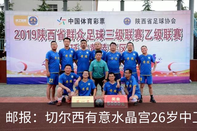 邮报：切尔西有意水晶宫26岁中卫拉克鲁瓦，阿森纳和皇马也在关注