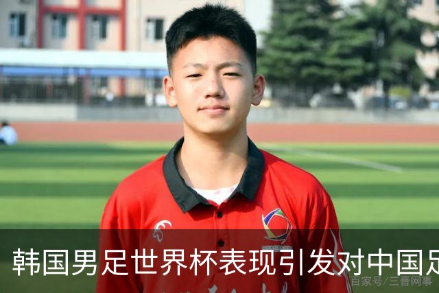 韩国男足世界杯表现引发对中国足球的深思，名宿与无证教练同根相连