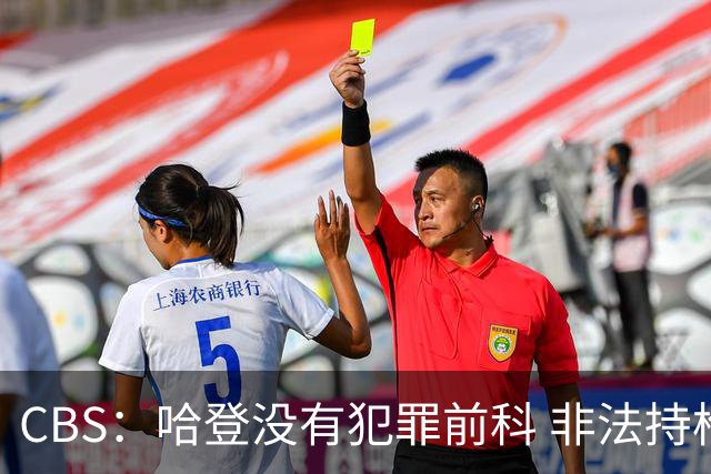 CBS：哈登没有犯罪前科 非法持枪在得州最高可判处一年监禁